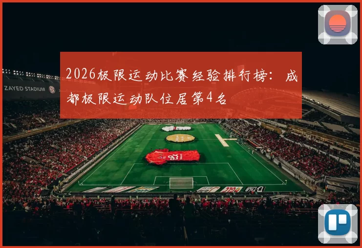 2026极限运动比赛经验排行榜：成都极限运动队位居第4名
