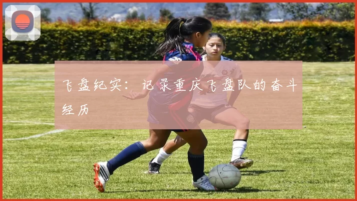 飞盘纪实：记录重庆飞盘队的奋斗经历