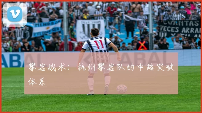 攀岩战术：杭州攀岩队的中路突破体系