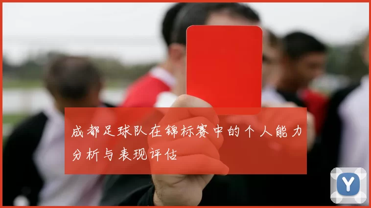成都足球队在锦标赛中的个人能力分析与表现评估