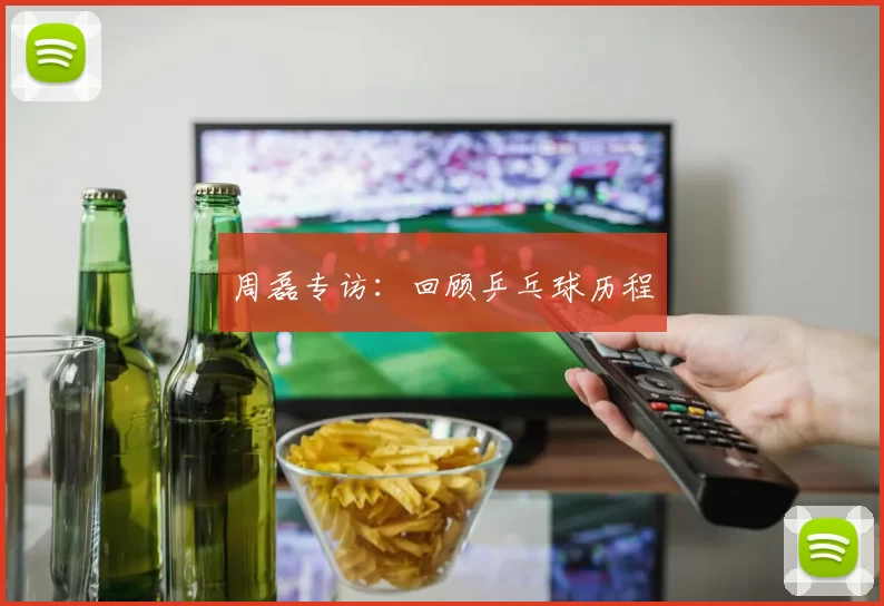 周磊专访：回顾乒乓球历程