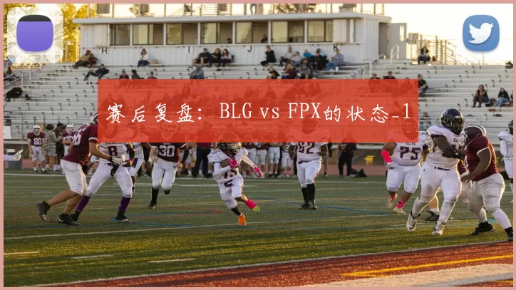 赛后复盘：BLG vs FPX的状态_1