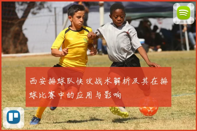 西安排球队快攻战术解析及其在排球比赛中的应用与影响