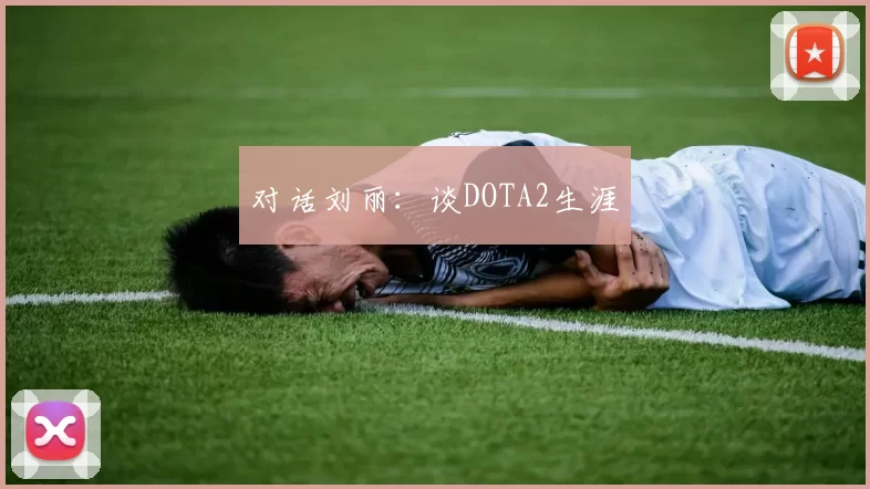 对话刘丽：谈DOTA2生涯