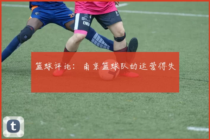 篮球评论：南京篮球队的运营得失